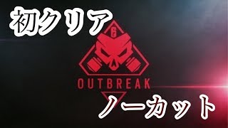 (PS4実況！)R6S レインボーシックスシージ　アウトブレイク初ミッションクリア！