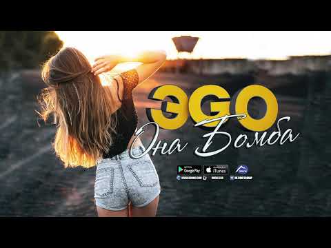 ЭGO - Она бомба (Премьера)