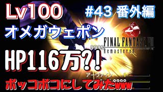 Lv100オメガウェポン ボッコボコにしてみたwww  #43 番外編【FINALFANTASY Ⅷ Remasterd ファイナルファンタジー８リマスタード】  実況プレイ
