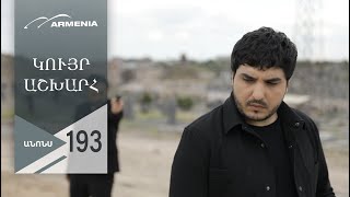 Կույր Աշխարհ, Սերիա 193, Անոնս / Kuyr Ashkhar