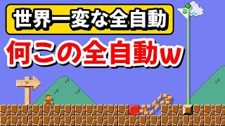 ｢世界一変な全自動コース｣が面白過ぎたwww 『マリオメーカー2』