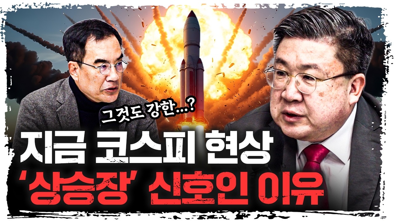 이 난리도 버티는 코스피, 다음은 엄청날 것 | 차영주 와이즈경제연구소 소장 [긴급인터뷰]