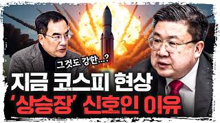 이 난리도 버티는 코스피, 다음은 엄청날 것 | 차영주 와이즈경제연구소 소장 [긴급인터뷰]