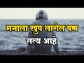 मनाला खुप लागेल पण सत्य आहे Motivational Marathi Quotes 