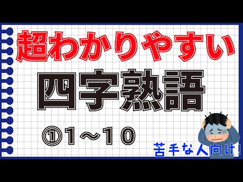 看護学科 【苦手な人向け】超分かりやすい四字熟語①１～１０