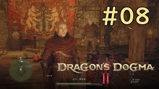 DRAGON'S DOGMAⅡ　細々実況　#08