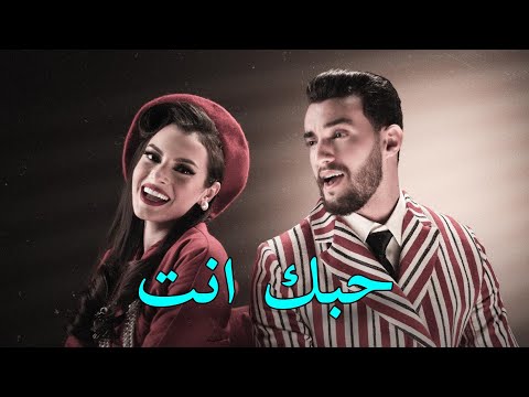 Zouhair Bahaoui Ft. Carmen Soliman - Hobak Enta (Exclusive Music Vidéo)