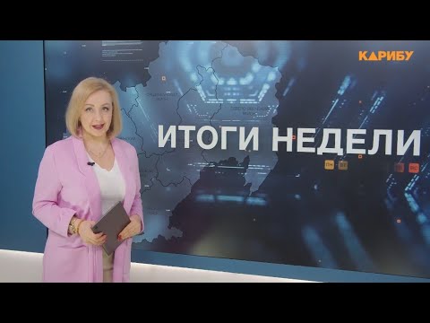 Итоги недели 27.02.2026