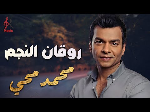 Mohamed Mohy..Best Songs😍محمد محي💜كوكتيل أغاني رايقة❤️‍🔥روائع الأغاني🎧الجامدة