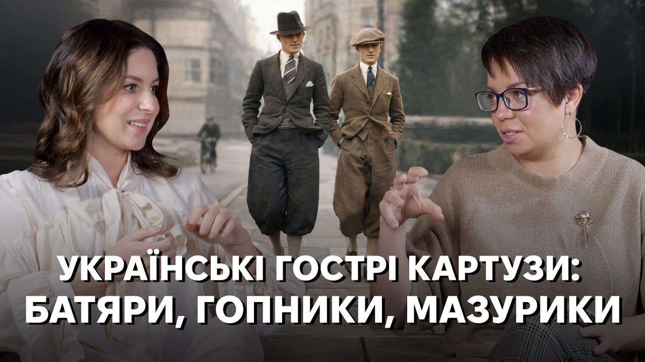 Оспівана шпана українських міст: міські бешкетники, яких полюбила історія