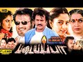 Padayappa Tamil Full Movie Explain Rajinikanth Soundarya Sivaji Ganesan Nassar Review Facts