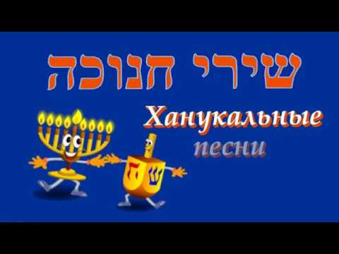 Ханукальные песни \ שירי חנוכה  \ סביבון \ באנו חושך לגרש