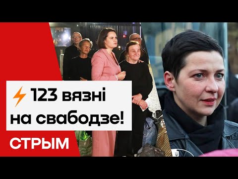 Колесникова вышла! Первые кадры — 123 белоруса на свободе / Еврорадио