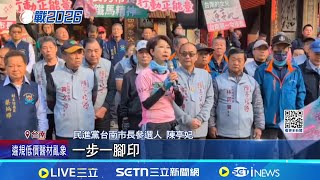 初選最後衝刺! 陳亭妃鐵馬拚基層.林俊憲集結台南隊 走賴總統的路!林俊憲集結"台南隊"起鼓祈福｜記者 王紹宇 吳繢杉｜台灣要聞20260111｜三立iNEWS