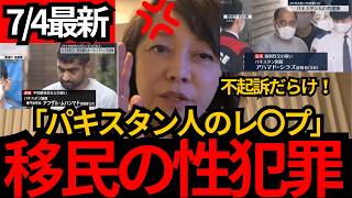 [日本保守党]※パキスタン移民による性犯罪が多すぎる。日本の治安が崩壊寸前。[百田尚樹 有本香 北村晴男]