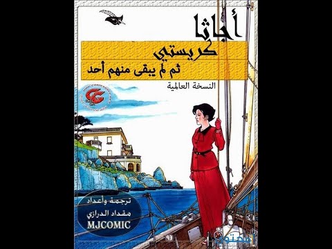 رواية ثم لم يبق أحد | لغز القتل المستحيل