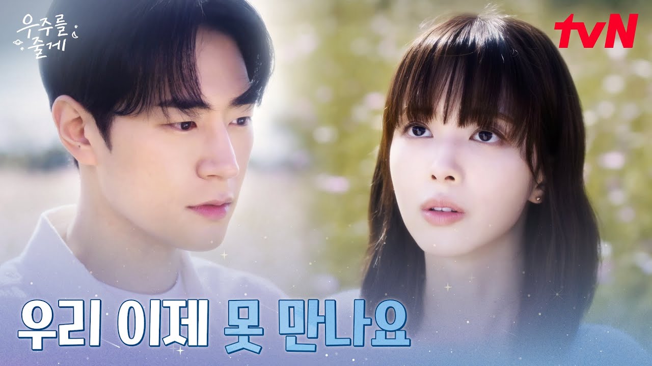 초라한 자신.. 7년 전 노정의가 박서함을 떠난 이유 #우주를줄게 EP.6 | tvN 260219 방송