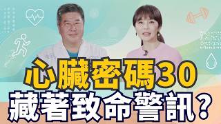 別以為年輕就沒事！「心臟密碼30」藏危機？高溫、熬夜恐讓心臟拉警報｜ft. 袁明琦｜祝你健康
