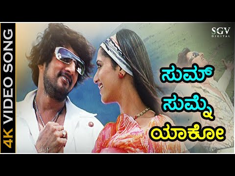 Sum Sumne Yako - Gooli - HD Video Song | Sudeep | Mamatha Mohandas | Anoop Seelin