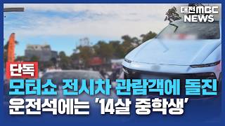 [단독]모터쇼 전시차 돌진..운전석엔 '중학생'/대전MBC
