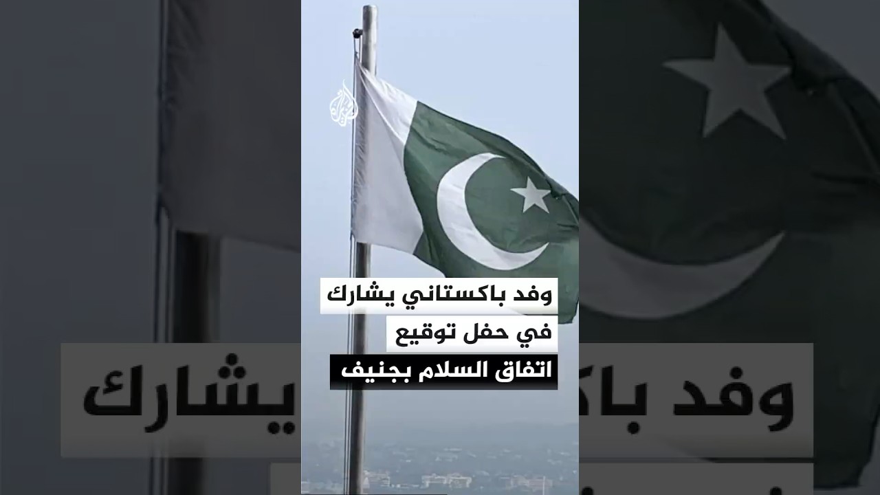 فيديو | مصدر باكستاني: رئيس الوزراء سيشارك على رأس وفد في حفل توقيع اتفاق السلام بين أمريكا وإيران بسويسرا