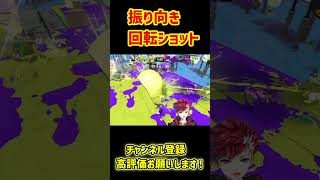 スプラ歴7年の振り向き回転ショット#vtuberスプラ #スプラ3 #splatoon3 #ゲーム実況 #スプラトゥーン3