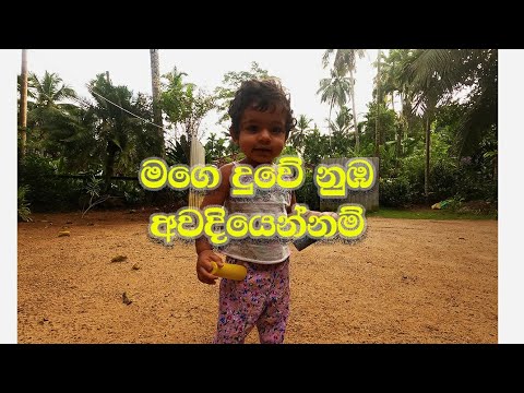 mage duwe nuba awadiyennam # මගෙ දුවේ නුඹ අවදියෙන් නම්
