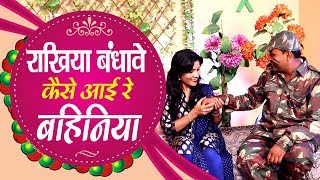 New Raksha Bandhan Geet "राखिया बंधावे कैसे आई रे बहिनिया" 2017 HD Video Song