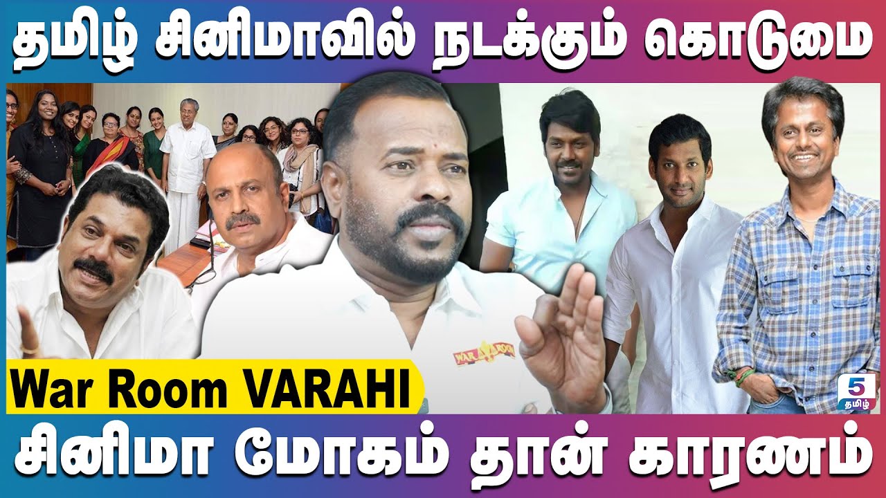 தமிழ் சினிமாவில் நடிகைகளுக்கு நடக்கும் கொடுமைகள் | War Room Varahi