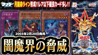 【#遊戯王】レア以下に強力カード多し！！第35回「闇魔界の脅威」【#サンダー昔ばなし】