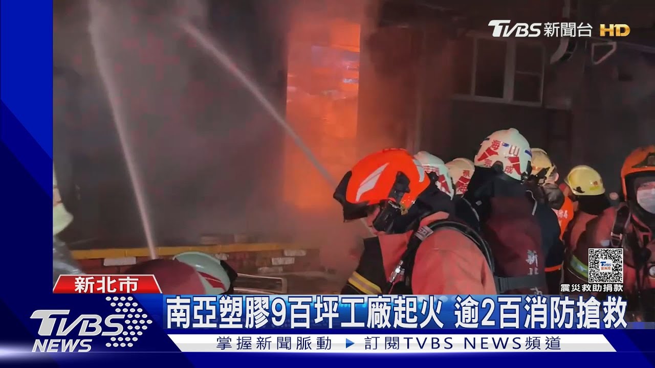 南亞塑膠廠燒整夜 消防出動3機器人滅火