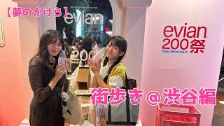 #007  街歩き企画＠渋谷(また雨)【探そう！夢のかけら】