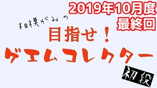 【レトロゲーム】目指せ！ゲエムコレクター第6回目(3/3,全3回,最終回)【ハードオフ,ブックオフ】