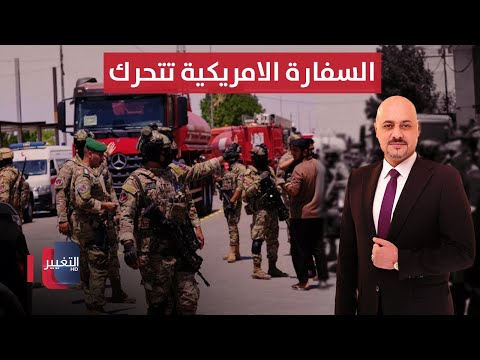 فيديو | بعد الهجوم المسلح في بغداد .. السفارة الأمريكية تتحرك | نشرة الثالثة