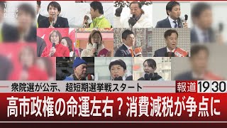 衆院選が公示、超短期選挙戦スタート／高市政権の命運左右？消費減税が争点に【1月27日(火) #報道1930】｜TBS NEWS DIG
