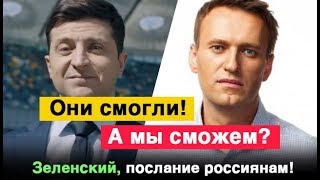 ВСТРЕЧА с Навальным! ПОСЛАНИЕ ЗЕЛЕНСКОГО Россиянам! Новости Россия 2019