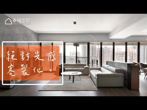 從屋主職業發想 客製化家的凝聚力