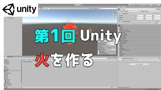  - 【第1回】Unity ゲームエフェクト ：火を作ってみよう【ネクストんCG】