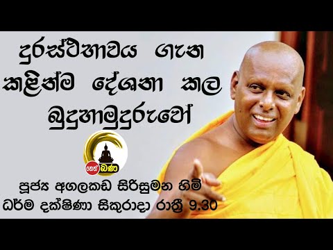 2022/02/18  Agalakada Sirisumana Thero -9.30PM BANA ධර්ම දක්ෂිණා