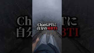【ChatGPTにMBTIの100倍細かく分析させたら…】 #chatgpt #ai活用 #aiツール #sns
