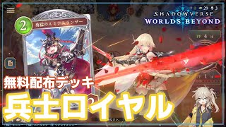 【シャドバWB】【初心者】無課金でも勝てる！配布の兵士ロイヤルがめっちゃ強いので使ってみた