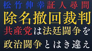 証人尋問　共産党は法廷闘争を政治闘争をはき違え