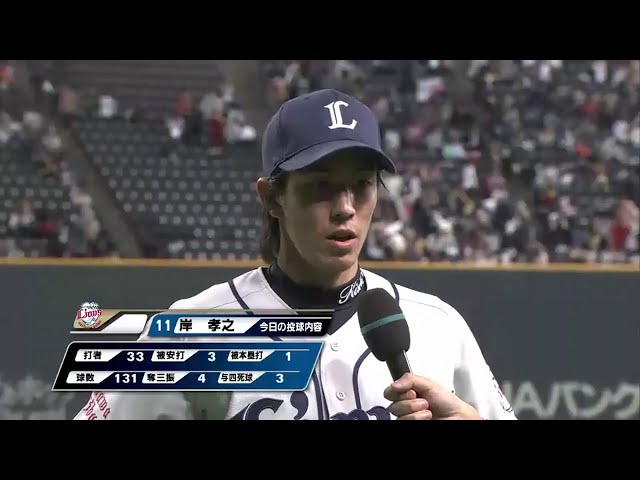 ライオンズ・岸投手ヒーローインタビュー 2014/4/11 F-L