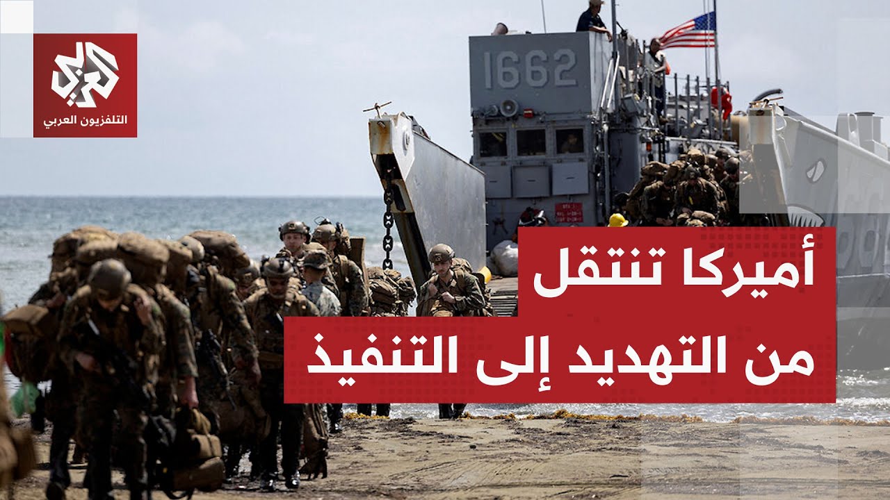 أيام مادورو معدودة.. الجيش الأميركي يستعد لأكبر عملية عسكرية في فنزويلا وينت?