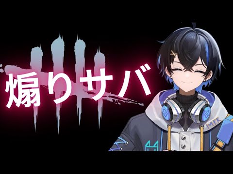 【煽りサバ】キラーとサバイバーを引退させるデッドバイデイライト【新人Vtuber】【dbd】