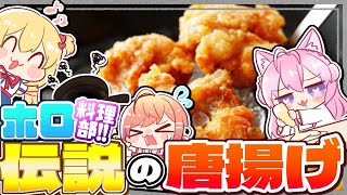 配信開始 - 【#ホロ料理部】3人の絆で『伝説の唐揚げ 』作りに挑戦だあああ!!!🔥【ホロライブ/赤井はあと/博衣こより/一条莉々華 #REGLOSS】