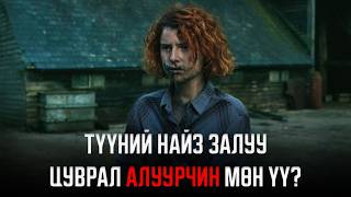 Хайр дурлал уу? Эсвэл солиорол уу?