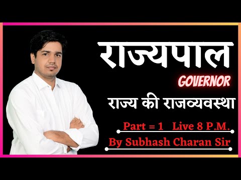 राज्यपाल Governor राज्य की राजव्यवस्था [Part-1] State Polity By Subhash Charan Sir