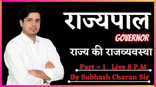 राज्यपाल Governor राज्य की राजव्यवस्था [Part-1] State Polity By Subhash Charan Sir