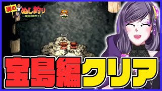 【＃海のぬし釣り】Part6 やっと宝島クリア！！【切り抜き動画】